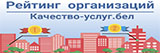 Партал рэйтынгавай ацэнкі якасці аказання паслуг арганізацыямі Рэспублікі Беларусь