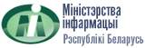 Міністэрства інфармацыі Рэспублікі Беларусь