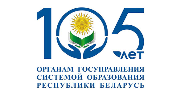 105-лет органам государственного управления системой образования Республики Беларусь